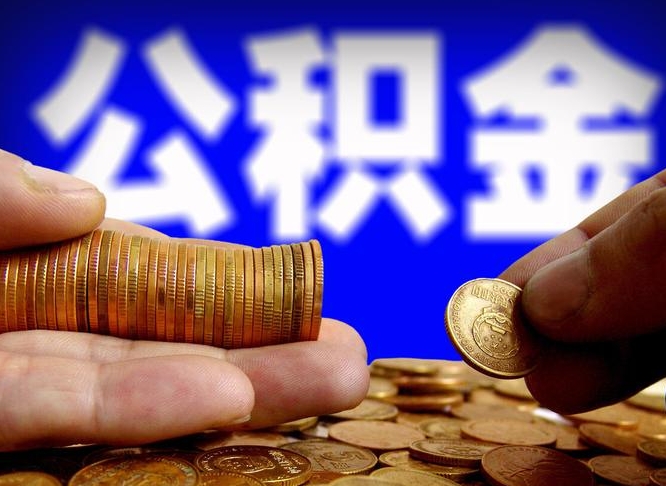 香河公积金套现后2天就查了（为啥公积金黄牛可以取出来呢）